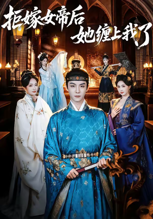 拒嫁女帝后她缠上我了（80集）看短剧放松一下