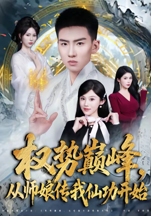 权势巅峰,从师娘传我仙功开始(80集) 权势巅峰,从师娘传我仙功开始(80集)精彩短剧推荐