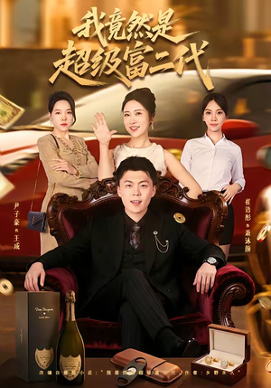 我竟然是超级富二代（79集）短剧解说热门
