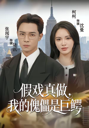 假戏真做，我的傀儡是巨鳄（81集）推荐热门短剧