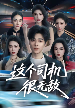 这个司机很无敌（74集）精彩短剧免费看