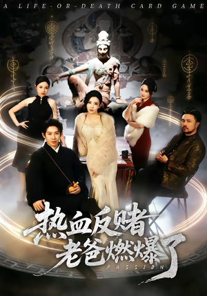 热血反赌老爸燃爆了（80集）最火短剧推荐