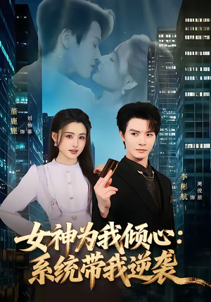 女神为我倾心：系统带我逆袭（80集）全集免费观看