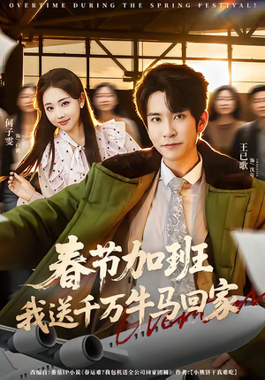 春节加班，我送千万牛马回家（60集）热门短剧抢先