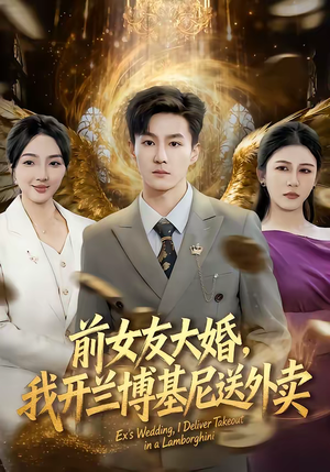 前女友大婚，我开兰博基尼送外卖（80集）最火爆短剧