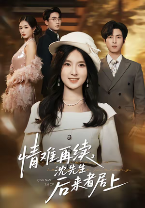 情难再续，沈先生后来者居上（36集）短剧热播中