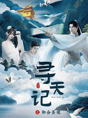 寻天记之和合圣境(30集) 寻天记之和合圣境(30集)短剧太精彩了