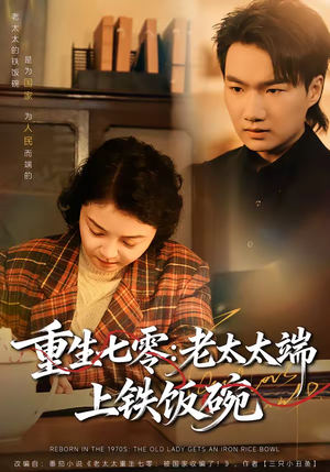 重生七零：老太太端上铁饭碗（65集）短剧热播抢先看