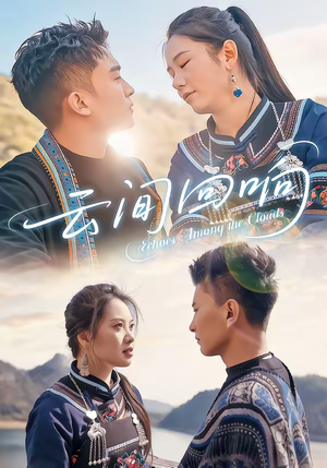 云间回响（63集）热播短剧排行榜