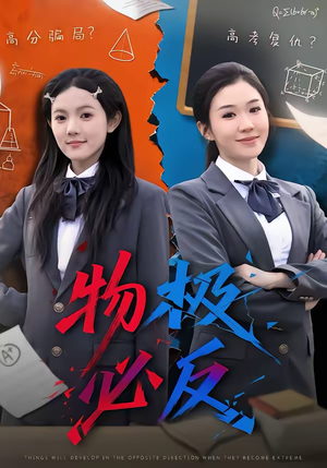 物极必反(75集) 物极必反(75集)网上可以看吗