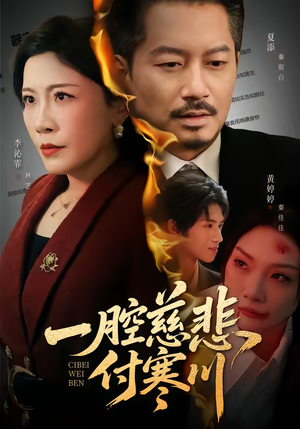 一腔慈悲付寒川(62集) 一腔慈悲付寒川(62集)热播短剧免费看