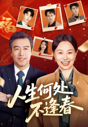 人生何处不逢春（60集）精彩短剧随心推