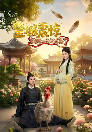 皇城震惊纨绔太子妃有喜了(81集) 皇城震惊纨绔太子妃有喜了(81集)火爆短剧热播中