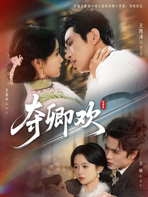 夺卿欢（83集）番茄短剧免费看