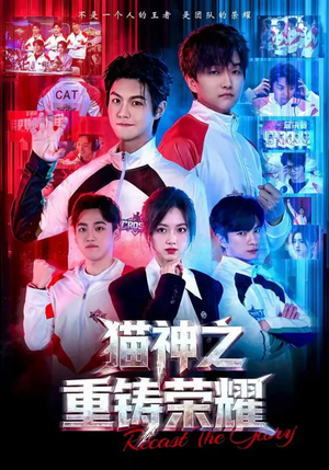 猫神之重铸荣耀（70集）番茄短剧看全集