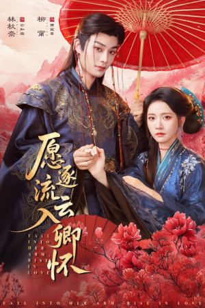 愿逐流云入卿怀（87集）短剧推荐分享