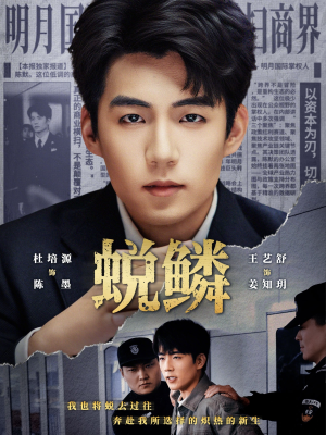 蜕鳞（70集）热播短剧分享