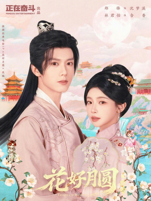 花好月圆之折香（63集）我全都看完了