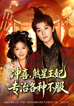 冲喜，煞星王妃专治各种不服（60集）真的太精彩了