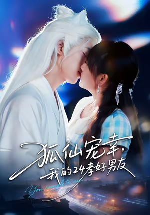 狐仙宠幸，我的24孝好男友（70集）红果免费短剧