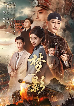 梦影（60集）夸克网盘观看