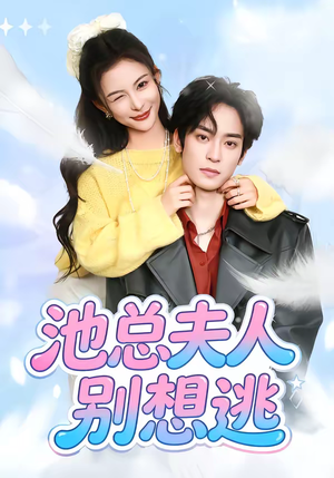 池总夫人别想逃（40集）短剧