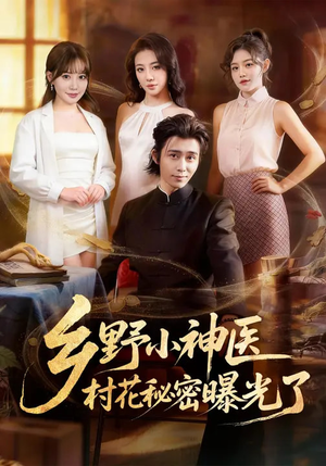 乡野小神医，村花秘密曝光了（63集）超级好看的短剧