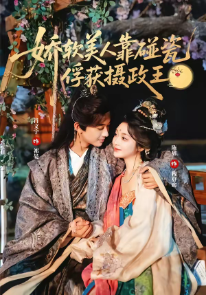 娇软美人靠碰瓷俘获摄政王（65集）我全都看完了