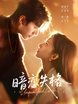 暗恋失格（66集）小短剧推荐