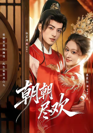 朝朝尽欢（60集）短剧更新抢先看