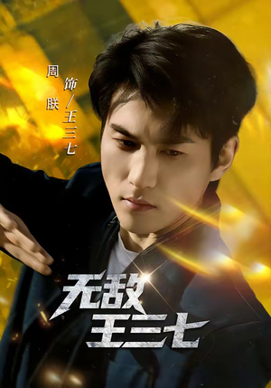 无敌王三七(70集) 无敌王三七(70集)精彩短剧追不停