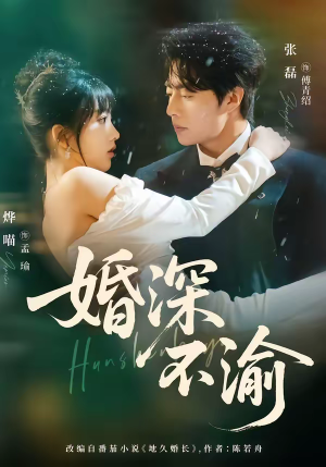 婚深不渝(80集) 婚深不渝(80集)海量短剧免费看