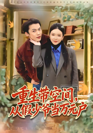 重生带空间，从假少爷当万元户（81集）最火短剧热播中