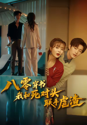 八零穿书我和死对头联手虐渣(79集) 八零穿书我和死对头联手虐渣(79集)在线看