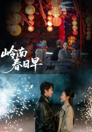 岭南春日早(60集) 岭南春日早(60集)红果免费看短剧