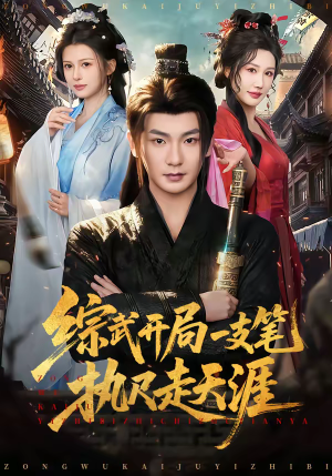 综武开局一支笔执尺走天涯(80集) 综武开局一支笔执尺走天涯(80集)超火短剧抢先看