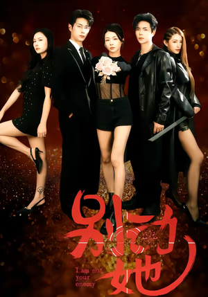 别动她(60集) 别动她(60集)好看的短剧电影