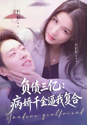 负债三亿:病娇千金逼我复合(60集) 负债三亿:病娇千金逼我复合(60集)免费看