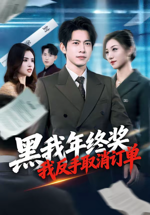 黑我年终奖，我反手取消订单（60集）短剧解说全集
