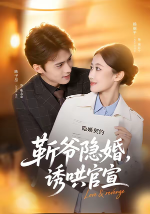 靳爷隐婚,诱哄官宣(80集) 靳爷隐婚,诱哄官宣(80集)精彩好看的短剧