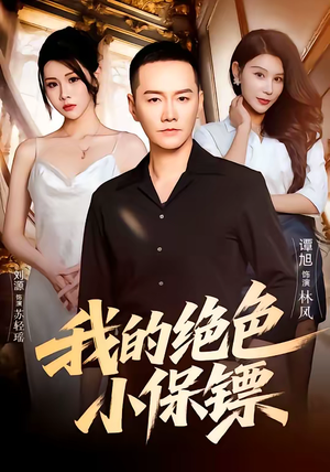 我的绝色小保镖（75集）短剧演员排行榜