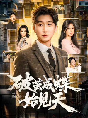 破jian成蝶始见天（60集）好看的短剧电影