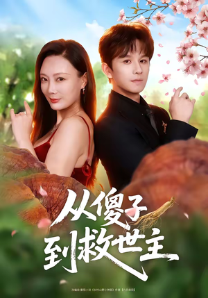 从傻子到救世主(80集) 从傻子到救世主(80集)最新上映免费看