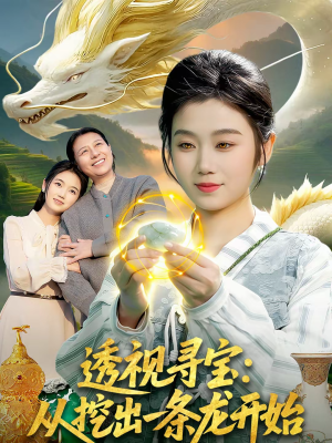 透视寻宝:从挖出一条龙开始(83集) 透视寻宝:从挖出一条龙开始(83集)热门短剧看不停