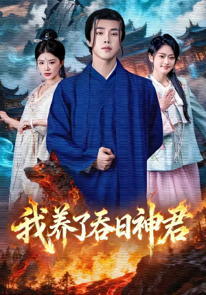 我养了吞日神君（61集）免费观看就是爽