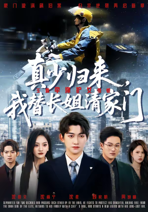 真少归来，我替长姐清家门（60集）短剧追到爽