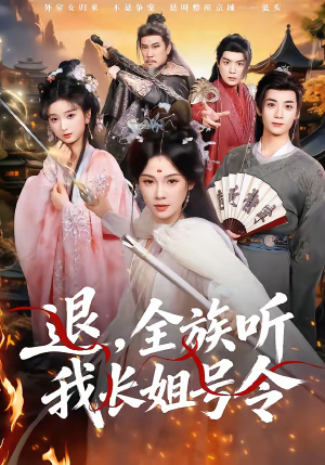 退,全族听我长姐号令(62集) 退,全族听我长姐号令(62集)看到大结局