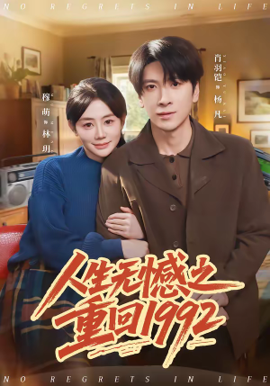 人生无憾之重回1992（82集）免费在线看全集