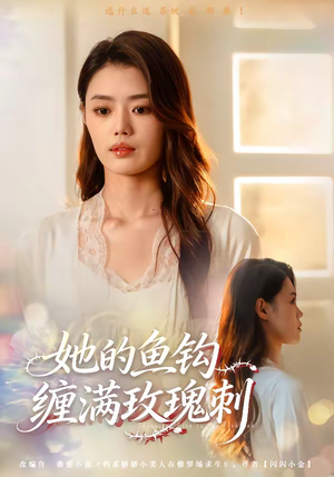 她的鱼钩缠满玫瑰刺(70集) 她的鱼钩缠满玫瑰刺(70集)好短剧分享
