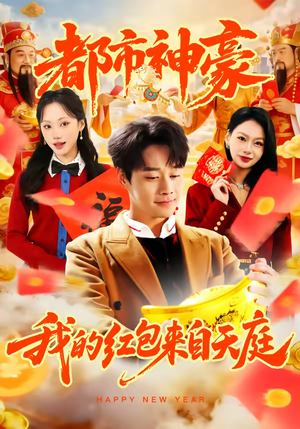 都市神豪我的红包来自天庭(80集) 都市神豪我的红包来自天庭(80集)1-102集